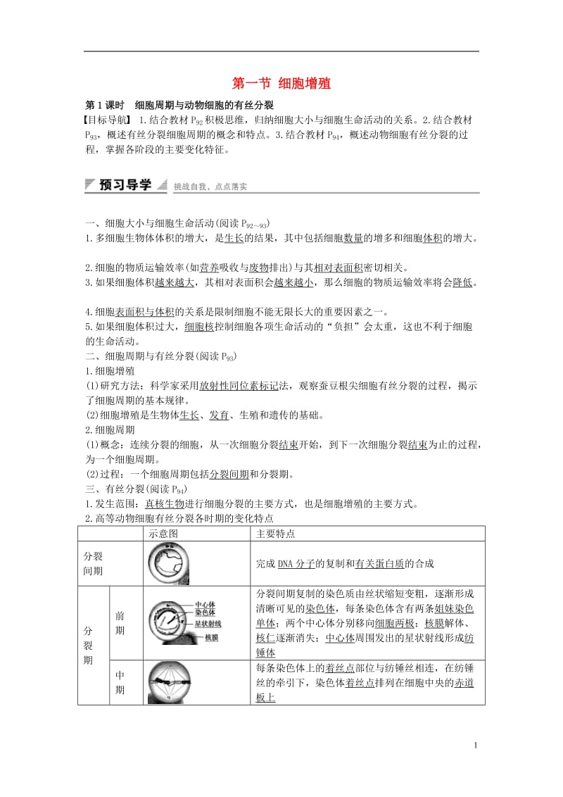 高中生物 5.1.1 细胞周期与动物细胞的有丝分裂课时作业 苏教版必修1_第1页