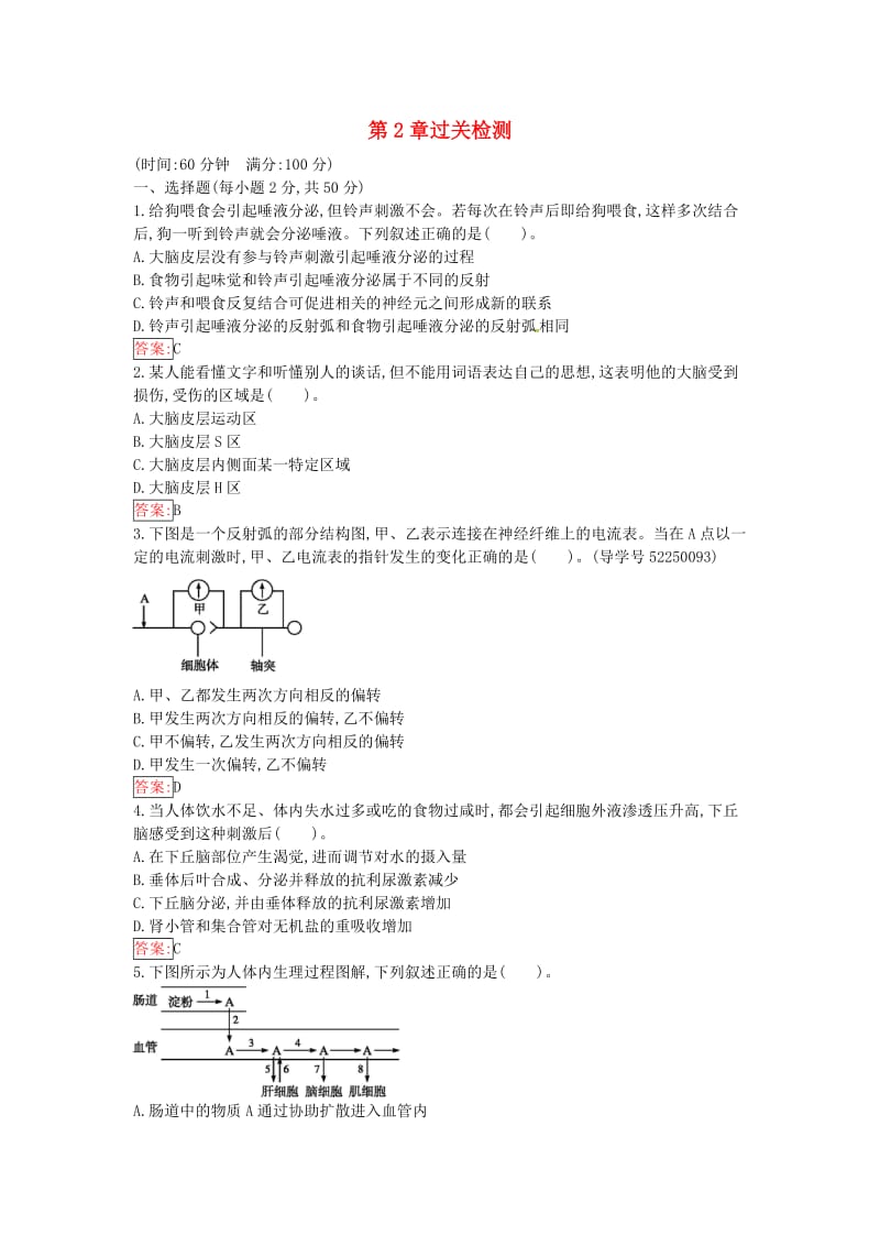 高中生物 第2章 动物和人体生命活动的调节过关检测课时训练 新人教版必修3_第1页