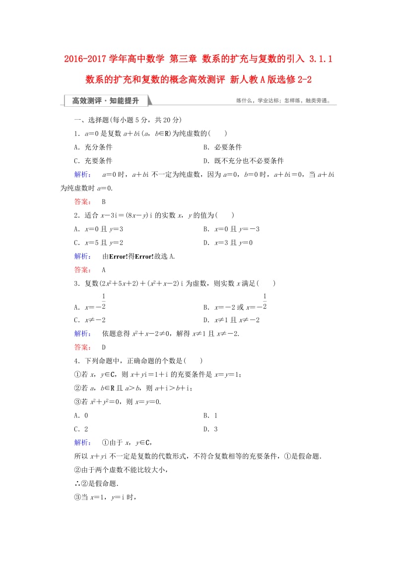 高中数学 第三章 数系的扩充与复数的引入 3_1_1 数系的扩充和复数的概念高效测评 新人教A版选修2-2_第1页