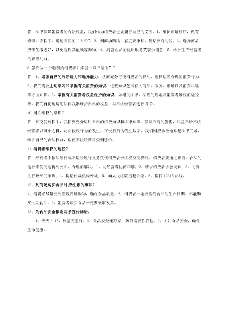 八年级政治下册 第八课 消费者的权益知识点学案 新人教版_第2页