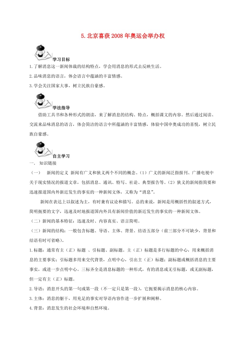 八年级语文上册 第2单元 5《北京喜获2008年奥运会举办权》学案 （新版）语文版_第1页