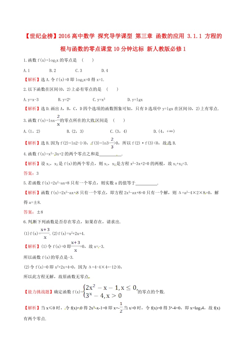 高中数学 探究导学课型 第三章 函数的应用 3.1.1 方程的根与函数的零点课堂10分钟达标 新人教版必修1_第1页