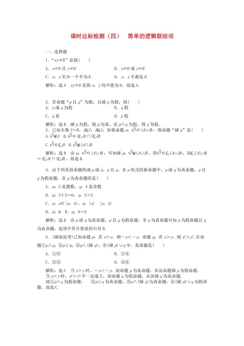 高中数学 课时达标检测（四）简单的逻辑联结词 新人教A版选修2-1_第1页