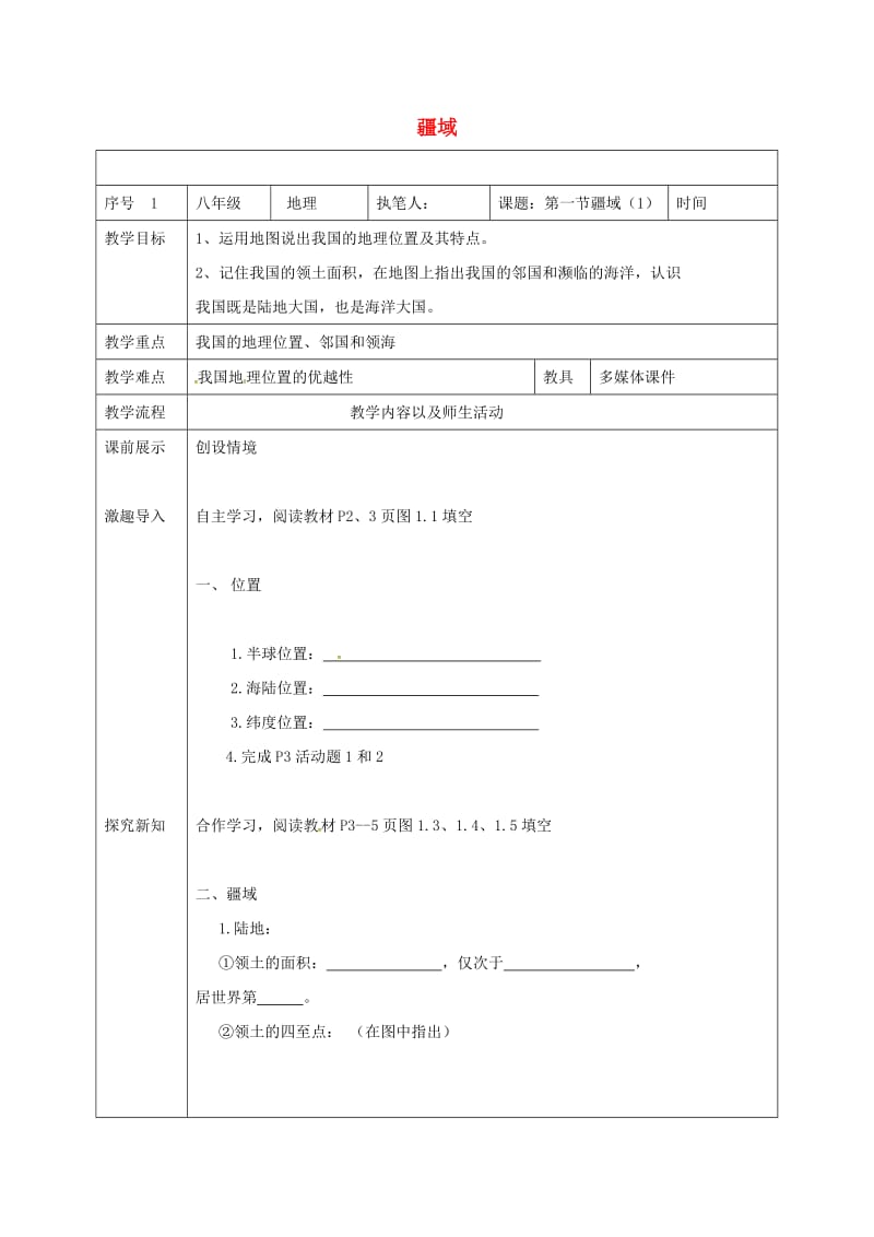 八年级地理上册 1_1 疆域教案1 新人教版_第1页