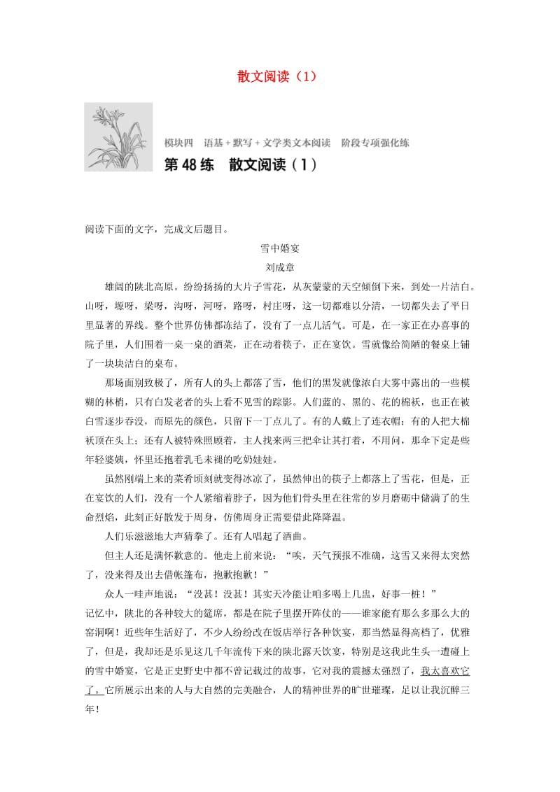 高考语文一轮复习 模块四 语基 默写 文学类文本阅读 第48练 散文阅读（1）_第1页