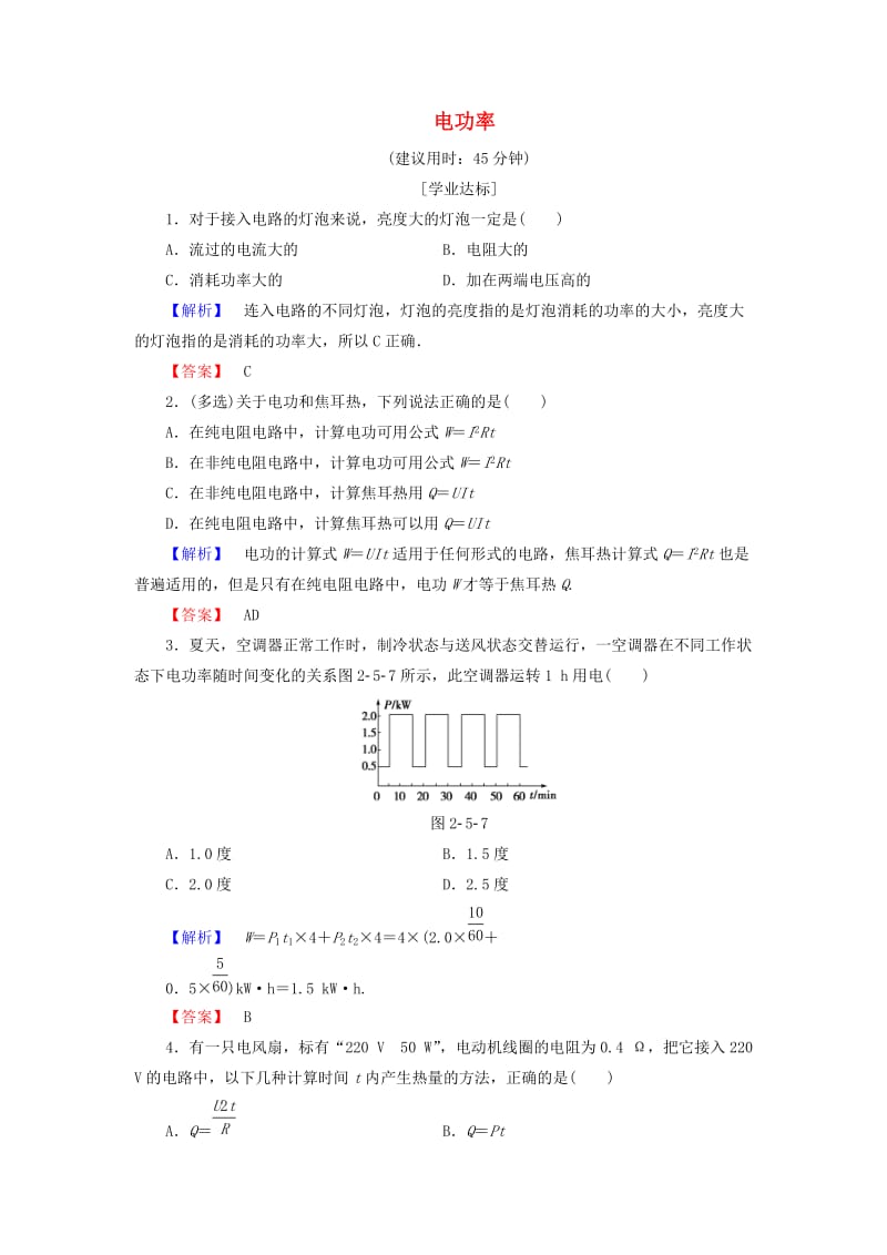 高中物理 第2章 电路 第5节 电功率学业分层测评 粤教版_第1页