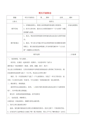 八年級(jí)語(yǔ)文上冊(cè) 24《明天不封陽(yáng)臺(tái)》教案 （新版）蘇教版 (2)