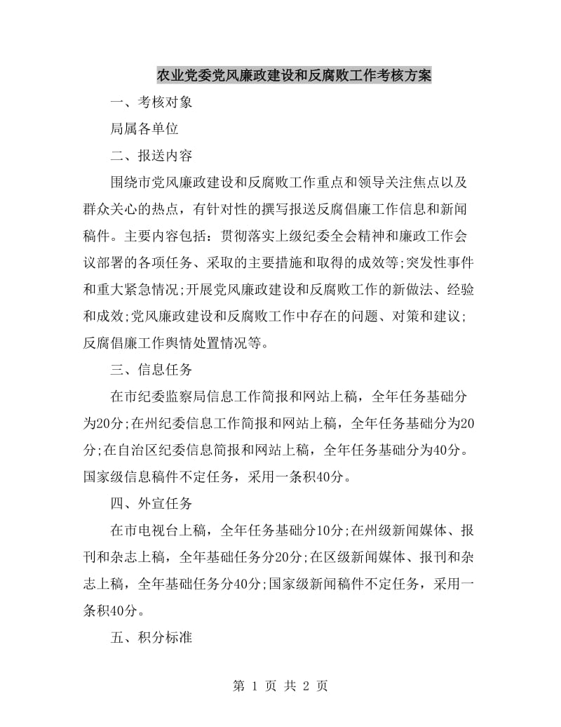 农业党委党风廉政建设和反腐败工作考核方案_第1页