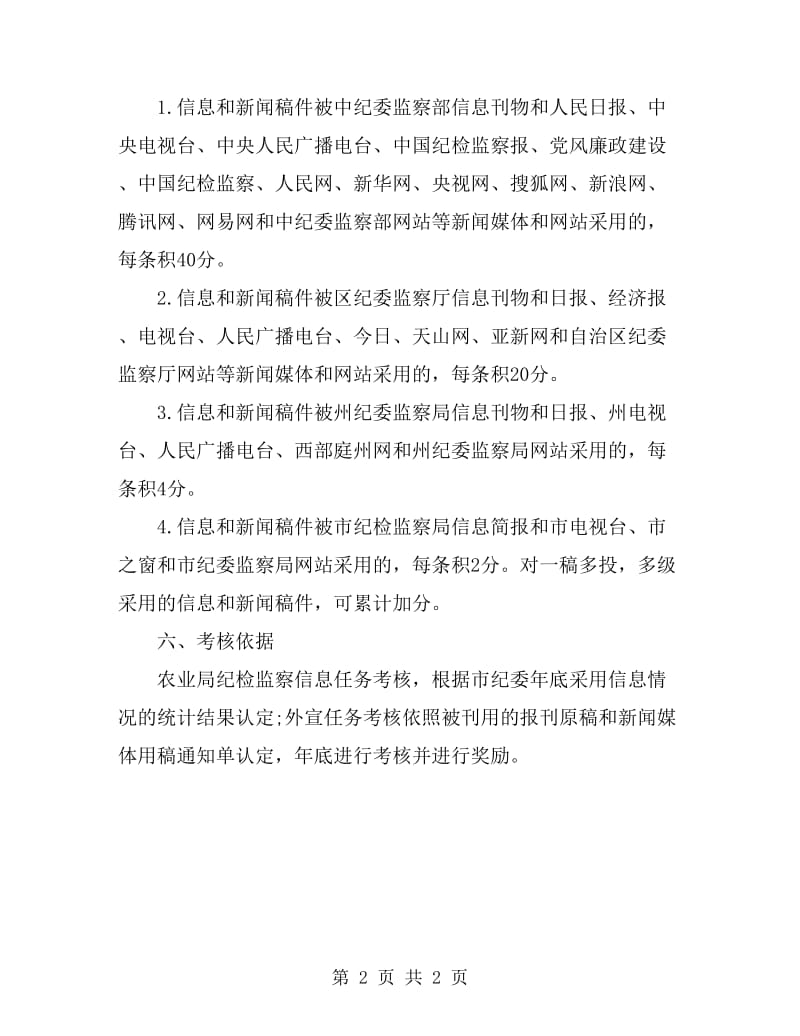 农业党委党风廉政建设和反腐败工作考核方案_第2页