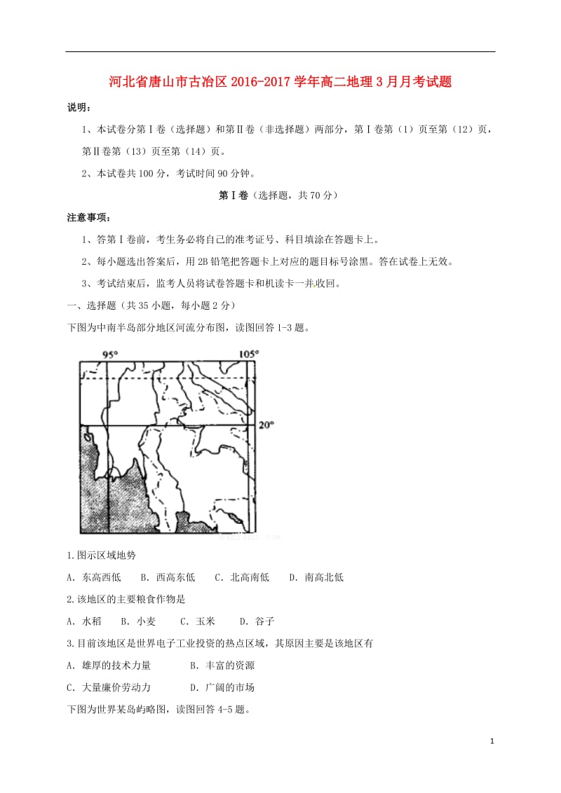 河北省唐山市古冶区2016-2017学年高二地理3月月考试题_第1页