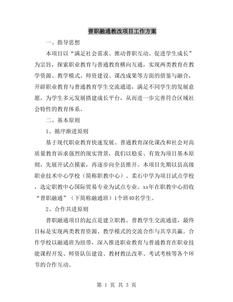 普职融通教改项目工作方案_第1页