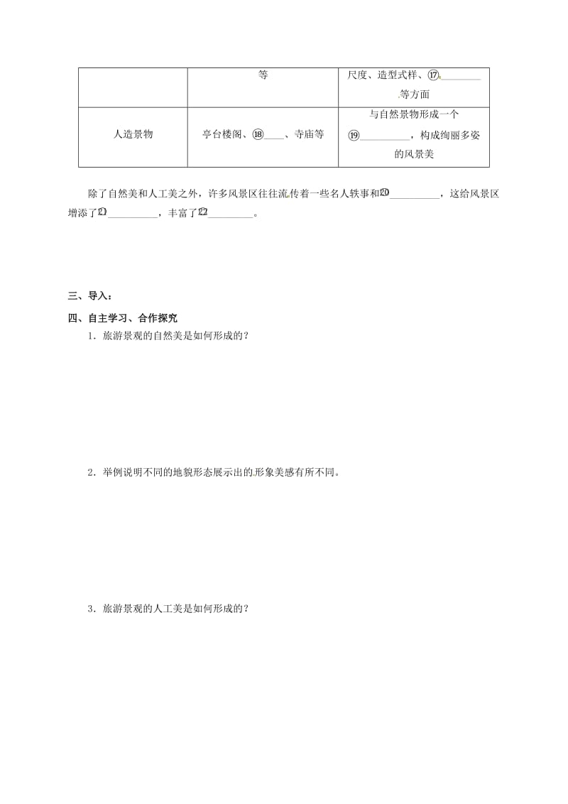 高中地理 旅游地理 第三单元 第一节旅游景观的审美特征导学案新人教版选修3_第2页