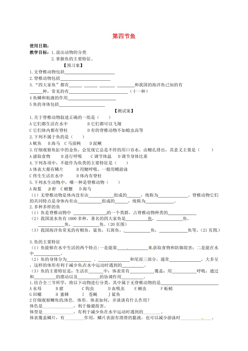 八年级生物上册 5_1_4 鱼导学案（新版）新人教版_第1页