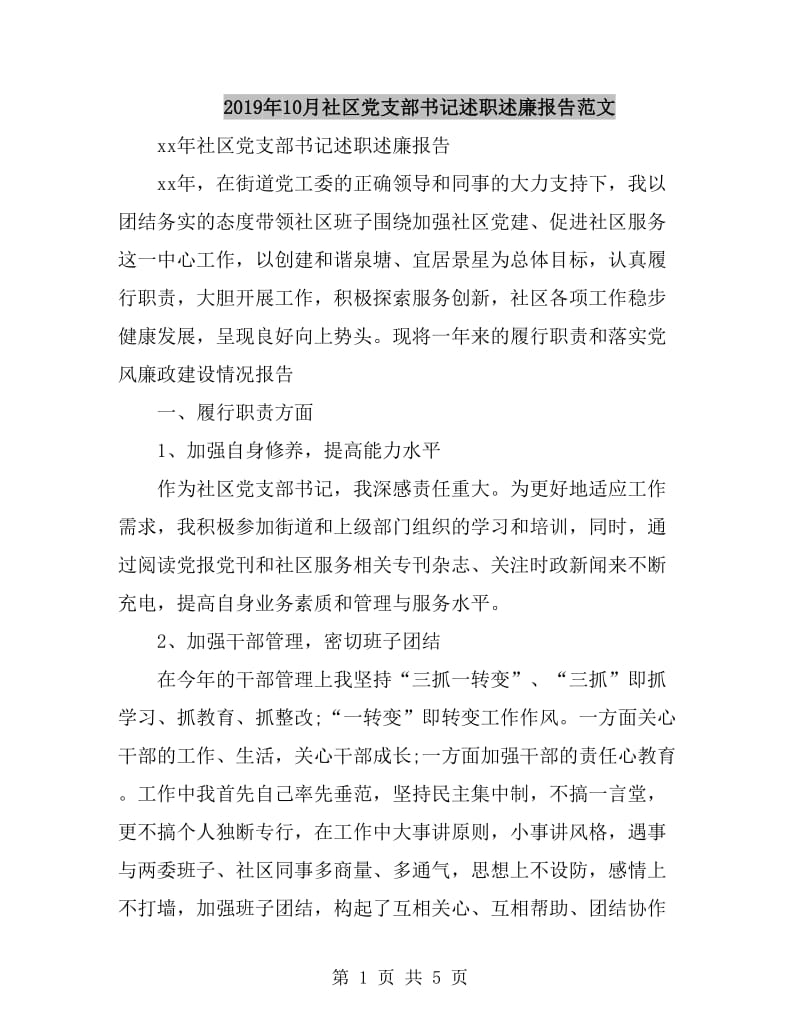 2019年10月社区党支部书记述职述廉报告范文_第1页