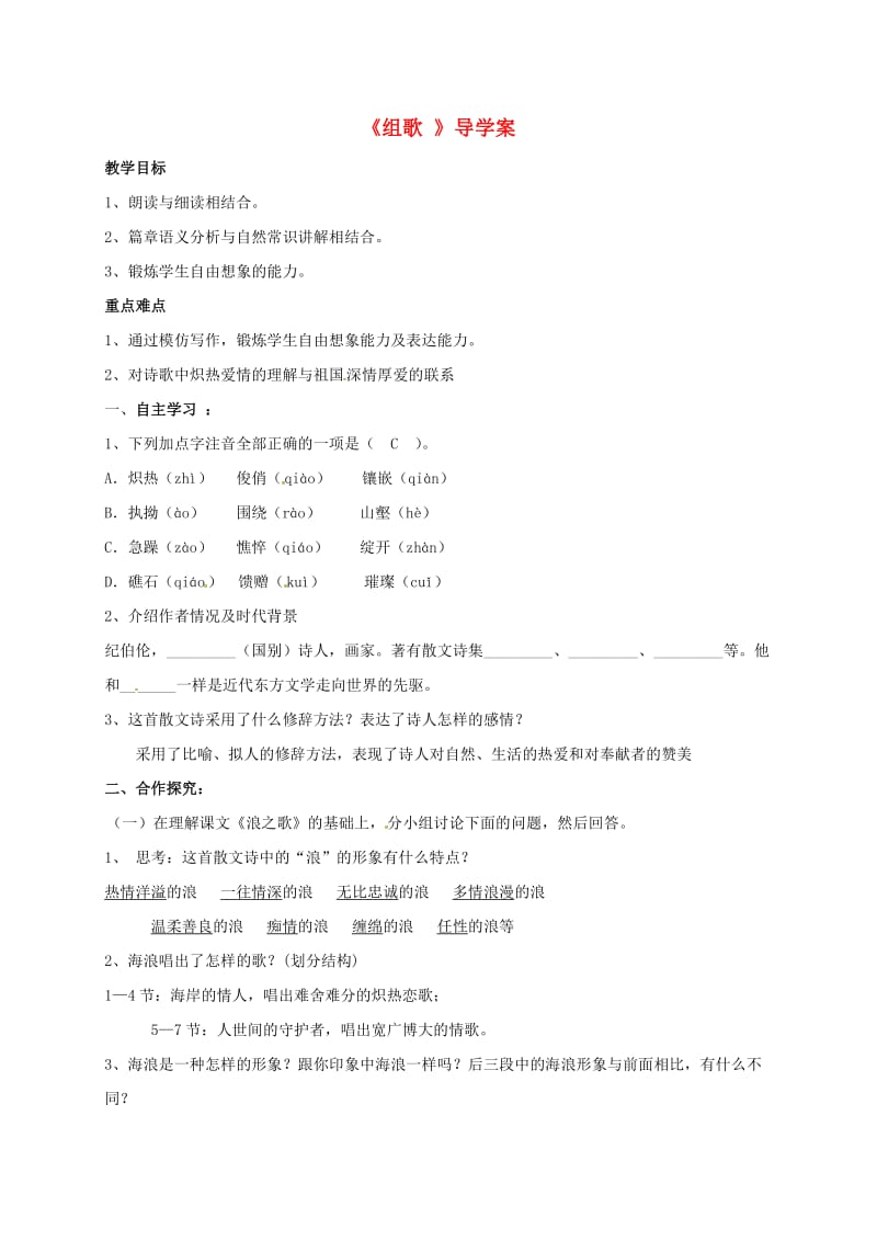 八年级语文下册 第二单元 第10课《组歌》导学案新人教版_第1页