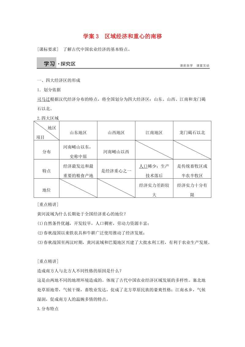 高中历史 第一单元 古代中国的农耕经济 3 区域经济和重心的南移学案 岳麓版必修2_第1页