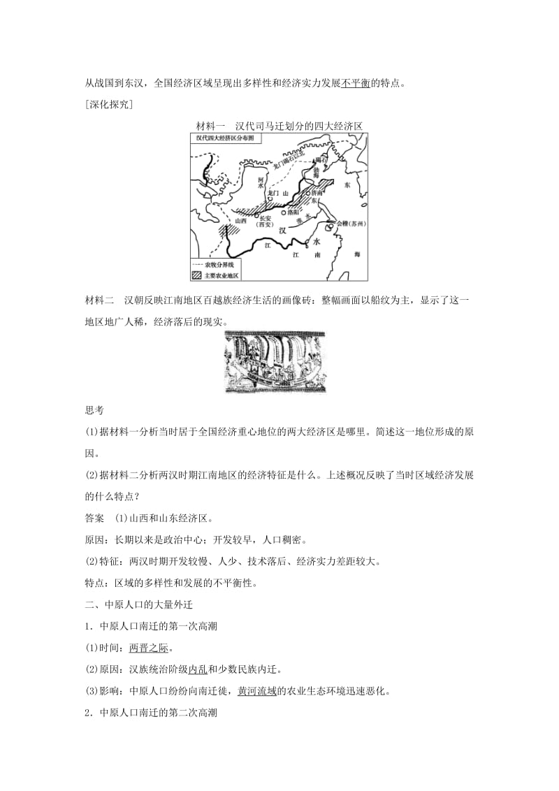 高中历史 第一单元 古代中国的农耕经济 3 区域经济和重心的南移学案 岳麓版必修2_第2页