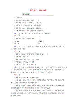 高中語文 第四單元 創(chuàng)造形象 詩文有別 阿房宮賦課時作業(yè) 新人教版選修《中國古代詩歌散文欣賞》