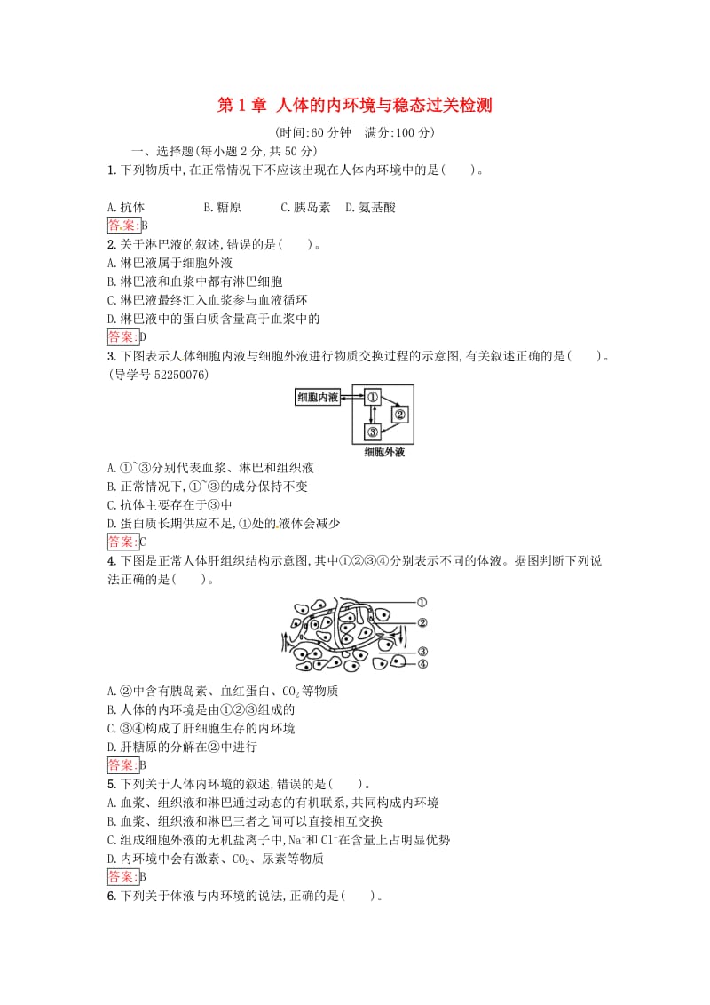 高中生物 第1章 人体的内环境与稳态过关检测 新人教版必修3_第1页