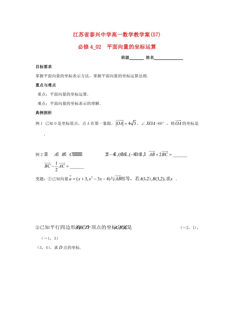 高中数学 第2章 平面向量 6 平面向量的坐标运算教学案苏教版必修4_第1页