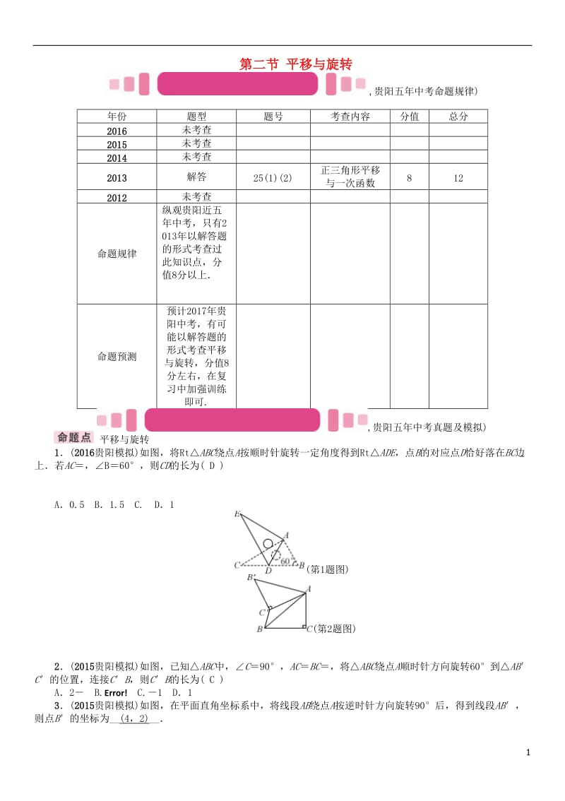 贵阳专版2017中考数学命题研究第一编教材知识梳理篇第六章图形的变化第二节平移与旋转精讲试题_第1页