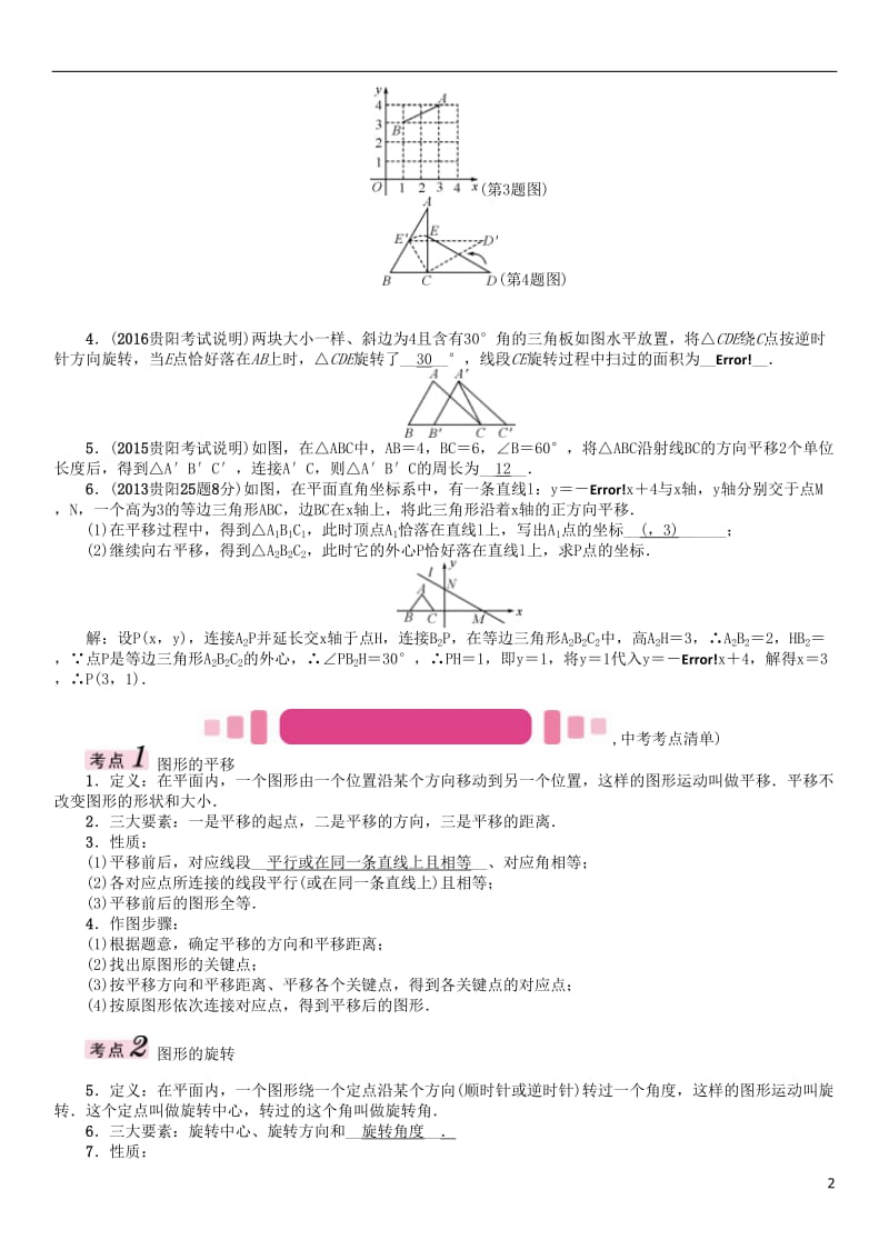 贵阳专版2017中考数学命题研究第一编教材知识梳理篇第六章图形的变化第二节平移与旋转精讲试题_第2页