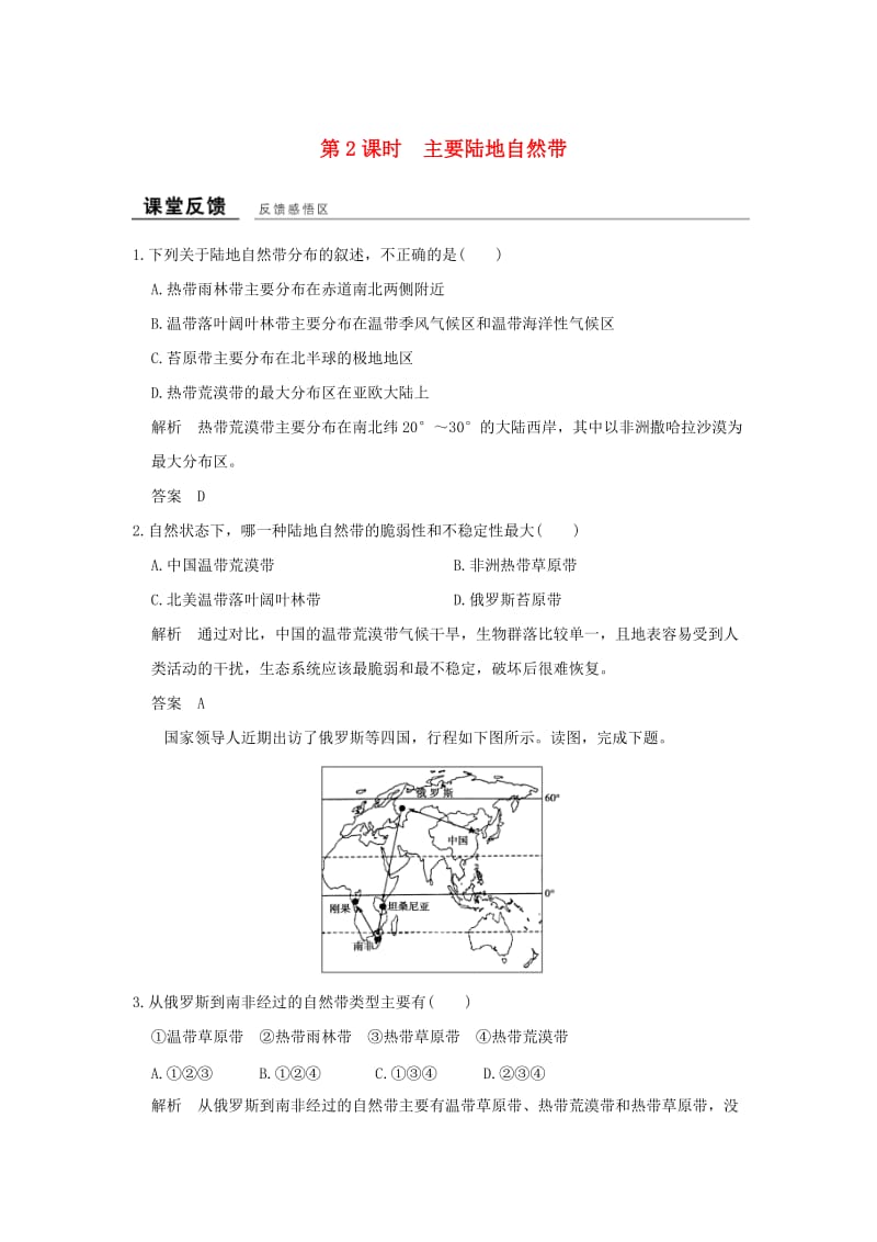 高中地理 第三章 第三节 第2课时 主要陆地自然带课堂反馈 湘教版必修1_第1页