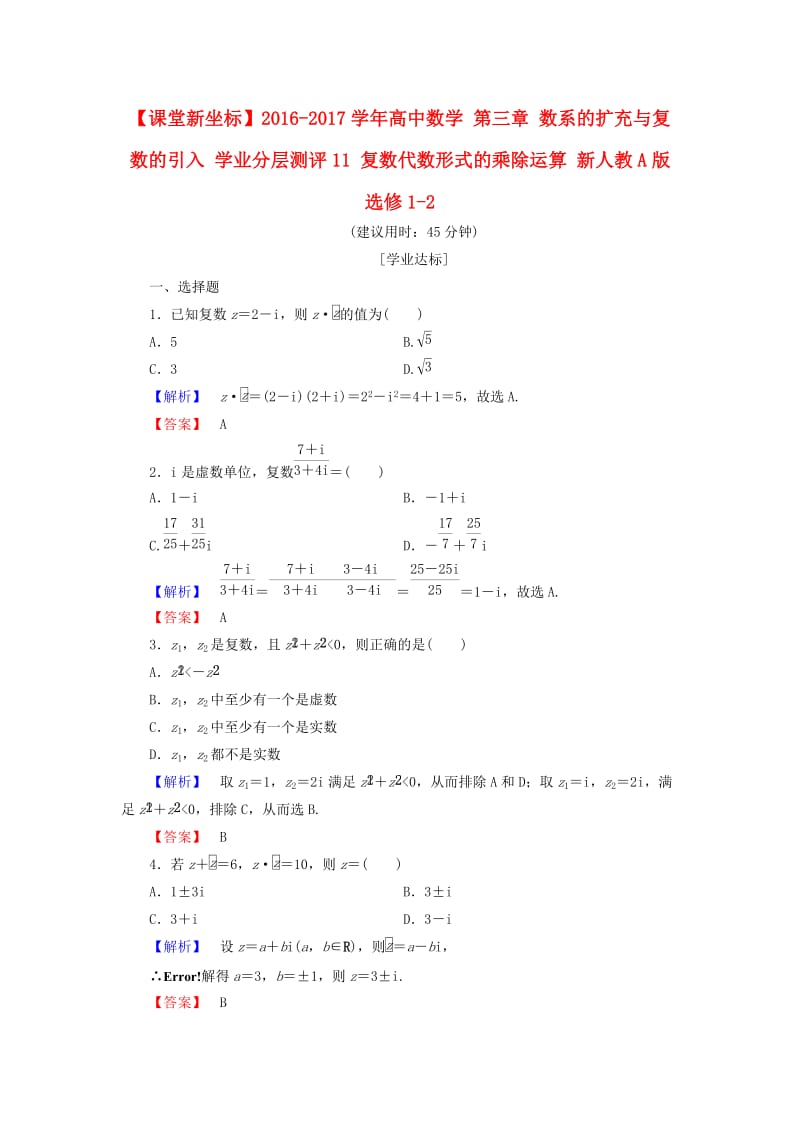 高中数学 第三章 数系的扩充与复数的引入 学业分层测评11 复数代数形式的乘除运算 新人教A版选修1-2_第1页