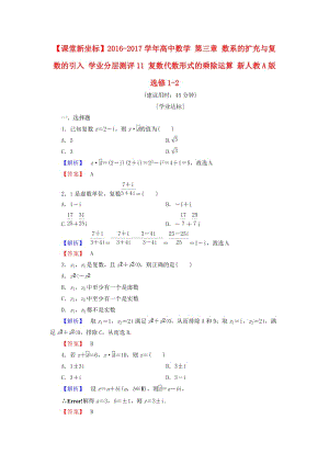 高中數(shù)學(xué) 第三章 數(shù)系的擴充與復(fù)數(shù)的引入 學(xué)業(yè)分層測評11 復(fù)數(shù)代數(shù)形式的乘除運算 新人教A版選修1-2