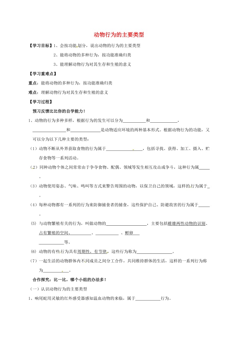 八年级生物上册 16.2 动物行为的主要类型学案北师大版_第1页