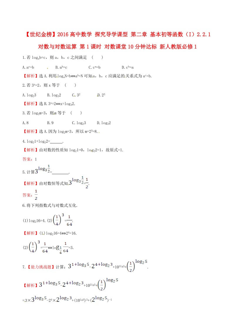 高中数学 探究导学课型 第二章 基本初等函数（I）2.2.1 对数与对数运算 第1课时 对数课堂10分钟达标 新人教版必修1_第1页