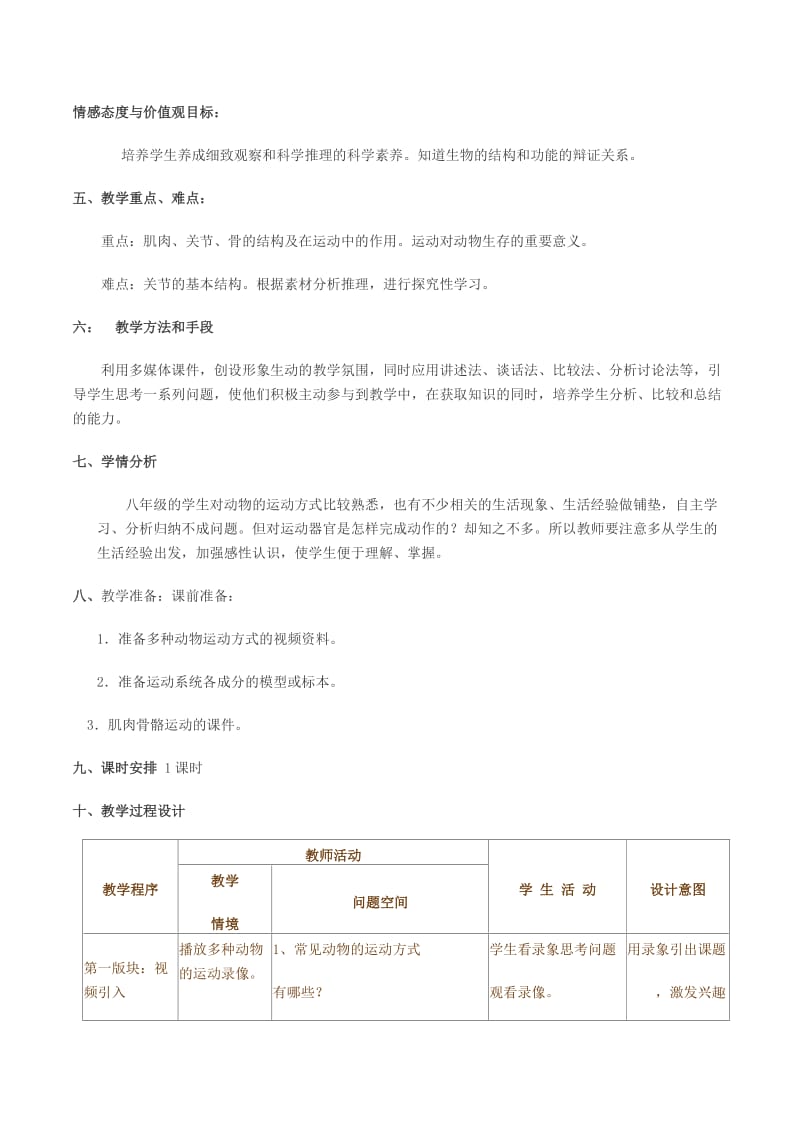 八年级生物上册 5_2_1 动物的运动教学设计 （新版）新人教版 (2)_第2页