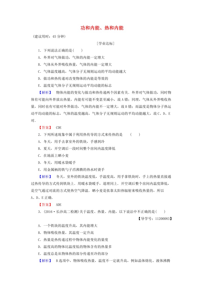 高中物理 第10章 热力学定律 1、2 功和内能、热和内能学业分层测评 新人教版_第1页