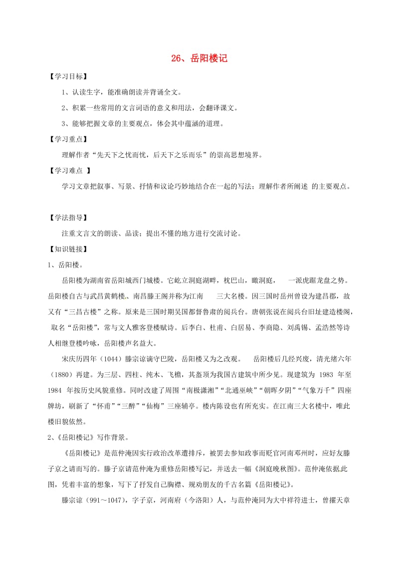 八年级语文下册 27《岳阳楼记》导学案新人教版_第1页