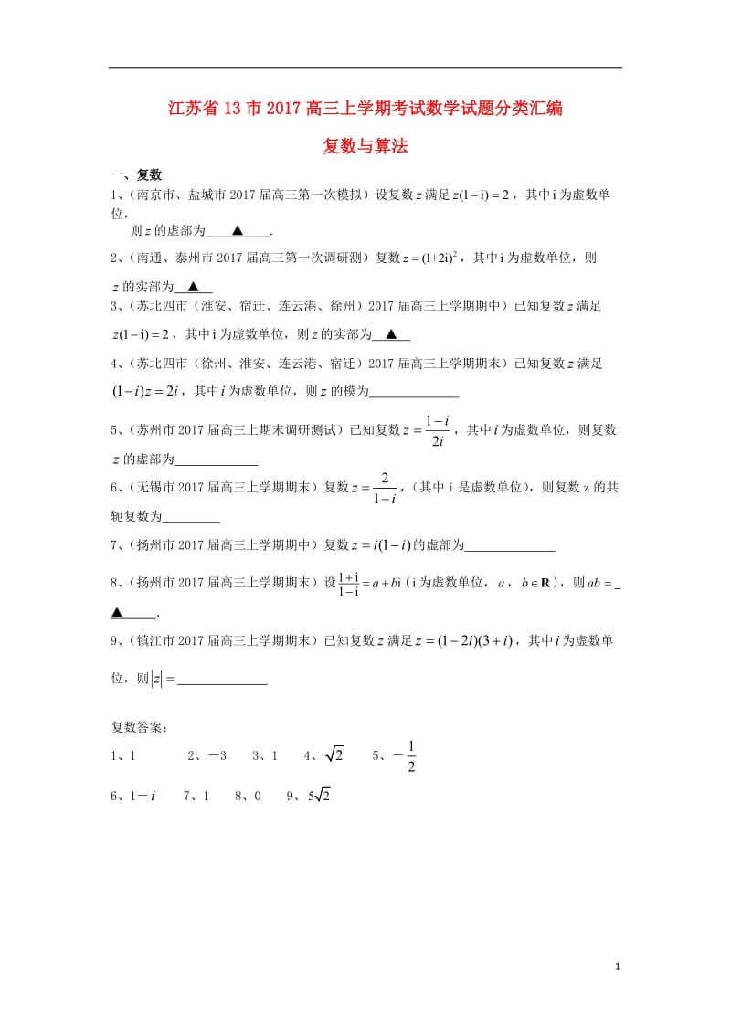 江苏省13市2017届高三数学上学期考试试题分类汇编复数与算法_第1页