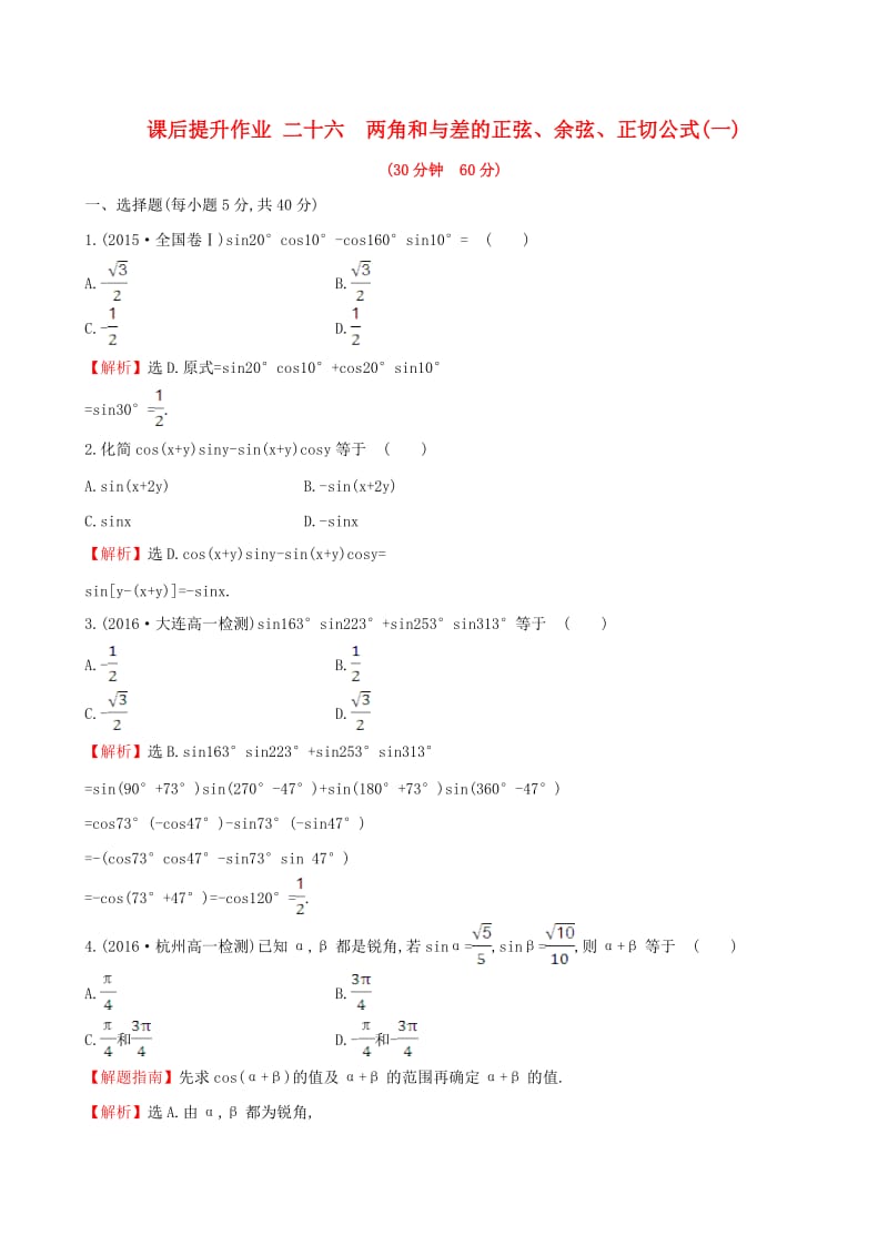 高中数学 探究导学课型 第三章 三角恒等变换 3.1.2-3.1.2 两角和与差的正弦、余弦、正切公式(一)课后提升作业 新人教版必修4_第1页