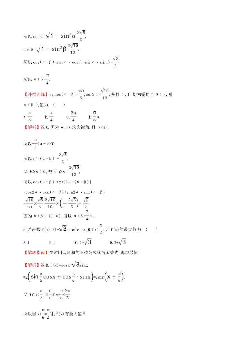 高中数学 探究导学课型 第三章 三角恒等变换 3.1.2-3.1.2 两角和与差的正弦、余弦、正切公式(一)课后提升作业 新人教版必修4_第2页