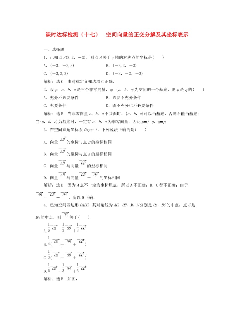 高中数学 课时达标检测（十七）空间向量的正交分解及其坐标表示 新人教A版选修2-1_第1页