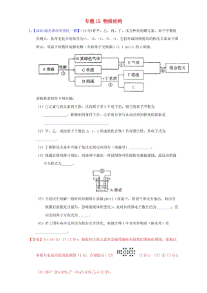 高三化學(xué)（第01期）好題速遞分項(xiàng)解析匯編 專題15 物質(zhì)結(jié)構(gòu)（含解析）