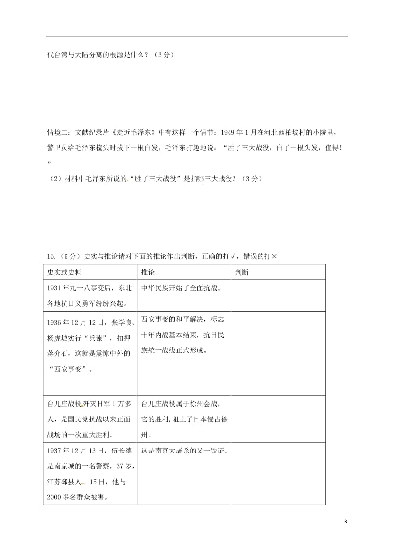 江苏省徐州市丰县创新外国语学校2016-2017学年八年级历史上学期第二次质检试题无答案_第3页