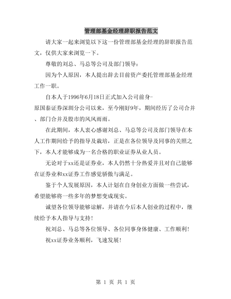 管理部基金经理辞职报告范文_第1页