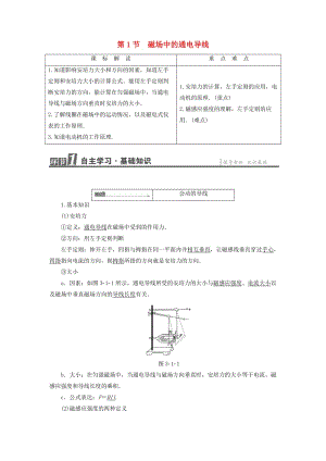 高中物理 第3章 打開(kāi)電磁學(xué)的大門 第1節(jié) 磁場(chǎng)中的通電導(dǎo)線教師用書 魯科版選修1-1