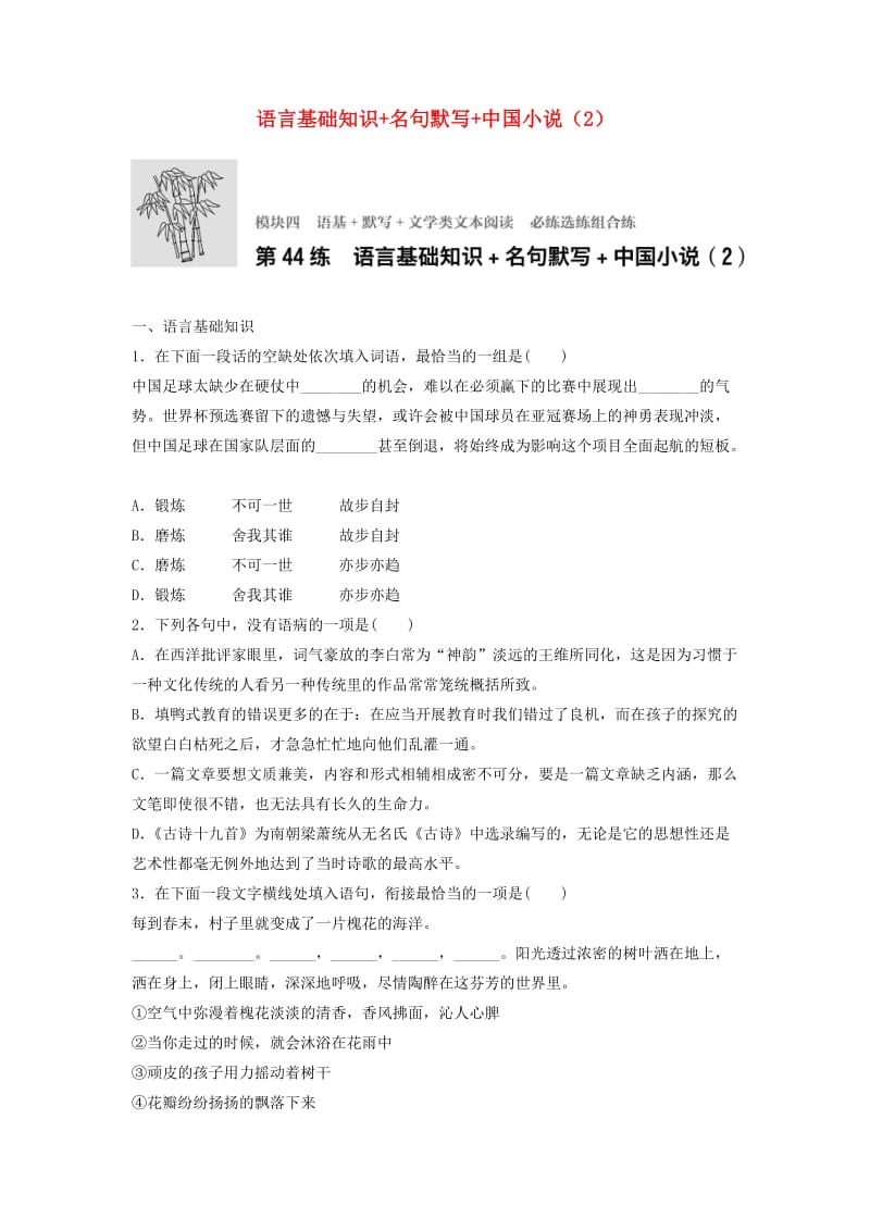 高考语文一轮复习 模块四 语基 默写 文学类文本阅读 第44练 语言基础知识+名句默写+中国小说（2）_第1页