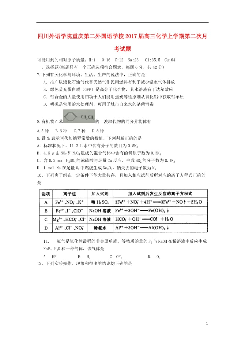 四川外语学院重庆第二外国语学校2017届高三化学上学期第二次月考试题_第1页