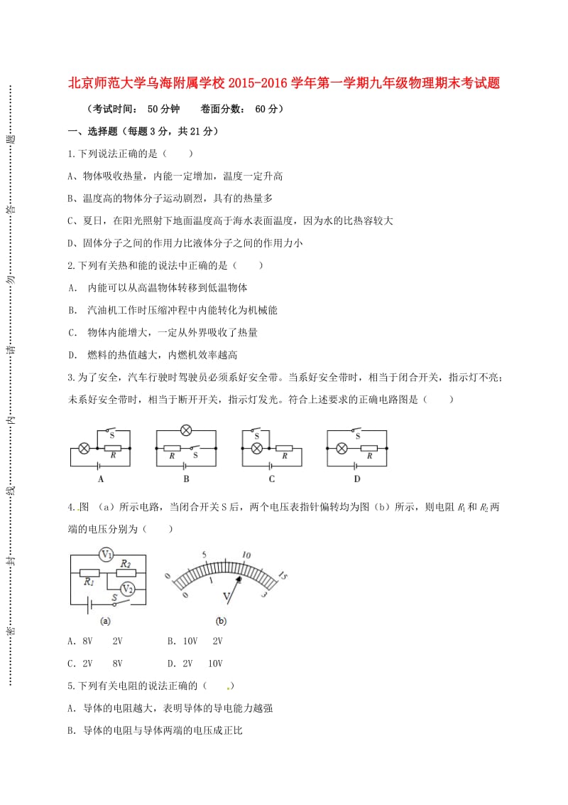 内蒙古北京师范大学乌海附属学校2016届九年级物理上学期期末考试试题无答案新人教版_第1页