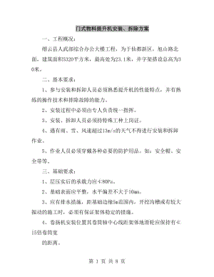 門式物料提升機(jī)安裝、拆除方案