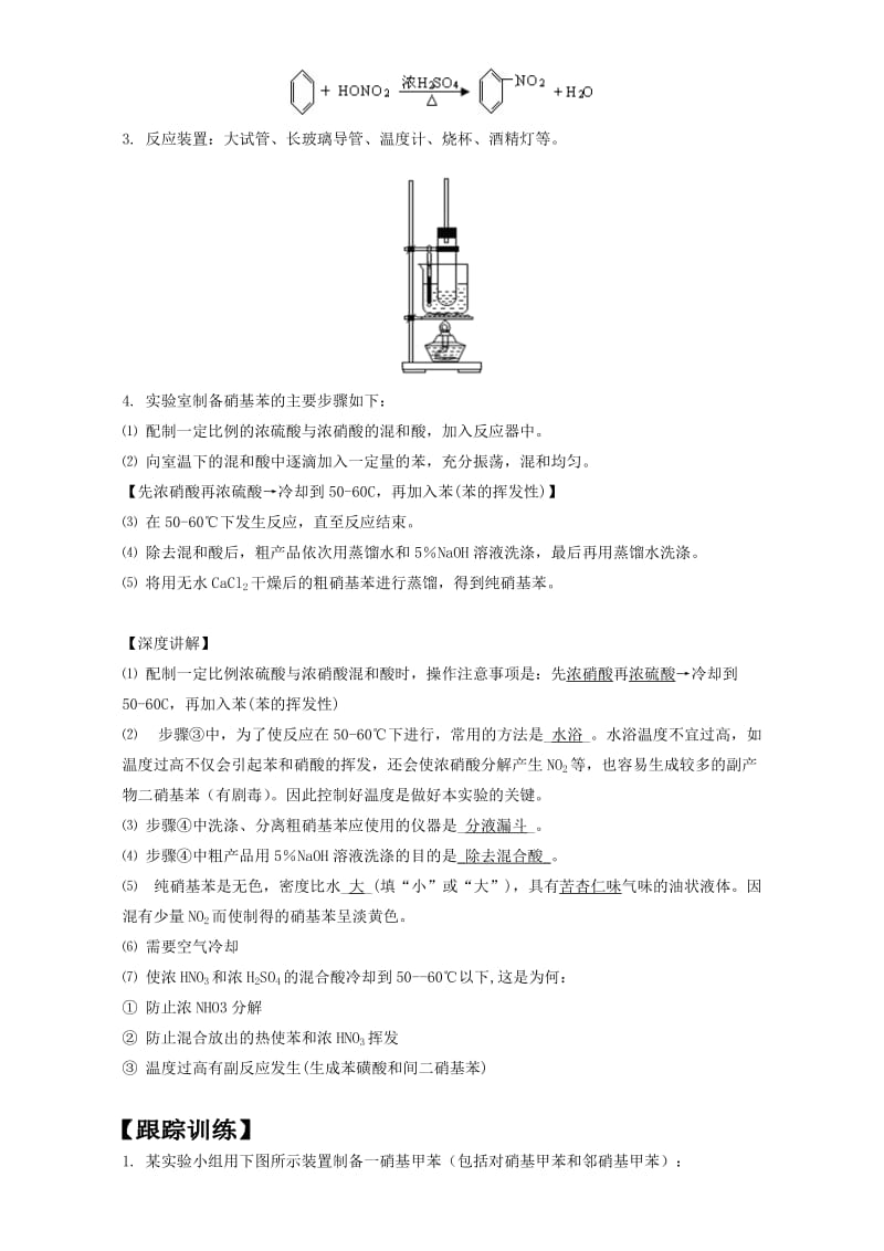 高考化学 实验全突破之有机实验 芳香烃的重要实验1_第3页