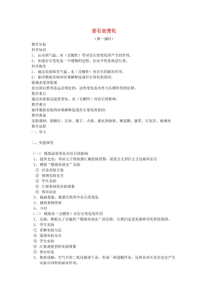 六年級(jí)科學(xué)上冊(cè) 3_4《巖石變化》教案 湘教版