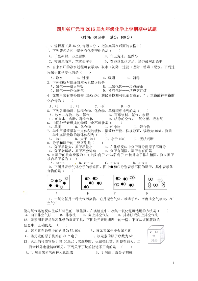 四川省广元市2016届九年级化学上学期期中试题_第1页