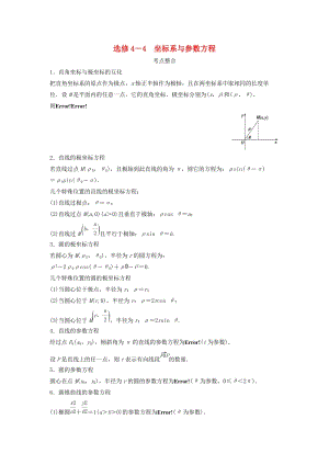 高考數(shù)學二輪復習 第3部分 坐標系與參數(shù)方程考點整合 選修4-4 文